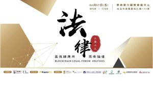 Read more about the article 區塊鏈應用法律高峰論壇 2023